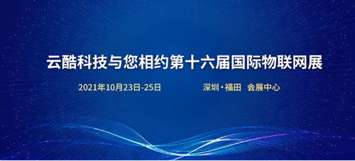 云酷科技邀您共赴第十六屆國際物聯網展，探索軟件開發新機遇